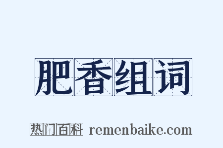 肥香组词是什么意思的图片